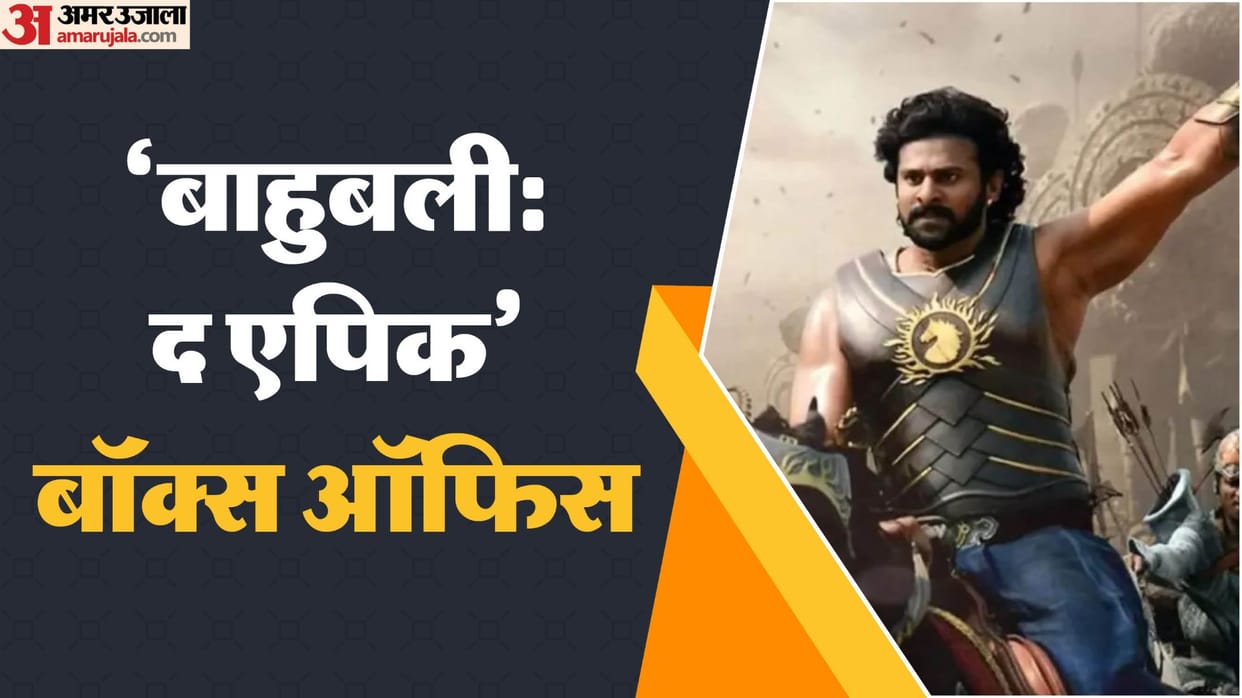 Baahubali The Epic Movie Day 2 Box Office Collection: SS Rajamouli Prabhas and Rana Daggubati Film Earning