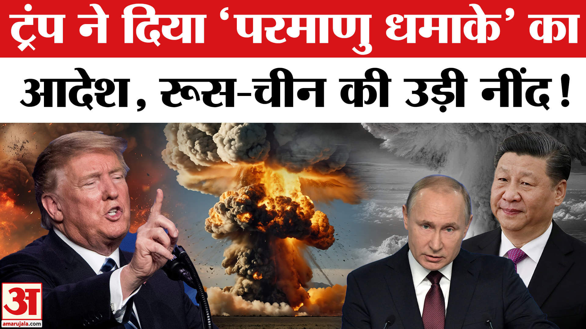 Donald Trump Announces Nuclear Test: America फिर शुरू करेगा Nuclear Test, ट्रंप का एलान