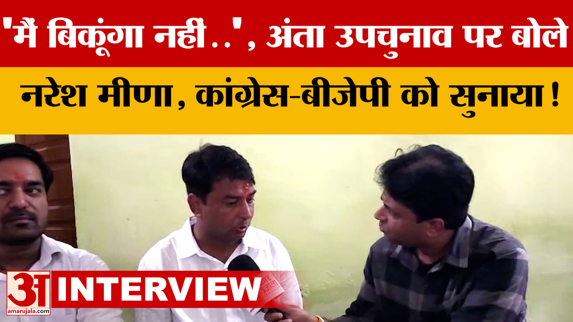 'मैं बिकूंगा नहीं.',Anta Byelections पर बोले निर्दलीय प्रत्याशी Naresh Meena,Congress-BJP को सुनाया!