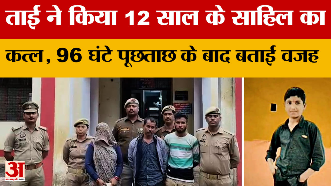 Jhansi: ताई ने किया 12 साल के साहिल का क*त्ल, 96 घंटे पूछताछ के बाद बताई वजह