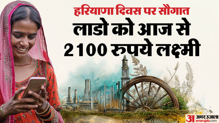 First Installment Of Lado Laxmi Yojana Will Be Transferred To Women Accounts Cm Nayab Singh Will Release It – Amar Ujala Hindi News Live