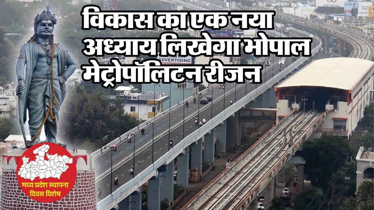 Foundation Day Special: Bhopal Metropolitan Region will become the new center of development, five districts w