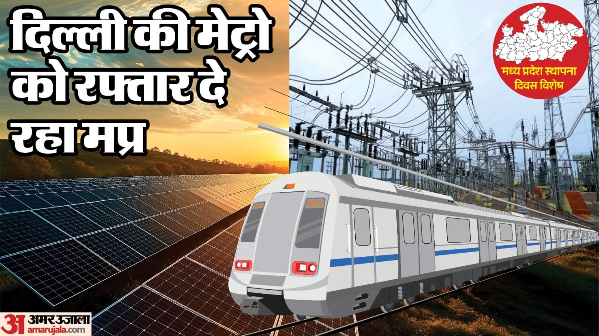 रीवा की सौर ऊर्जा दे रही दिल्ली मेट्रो को रफ्तार
