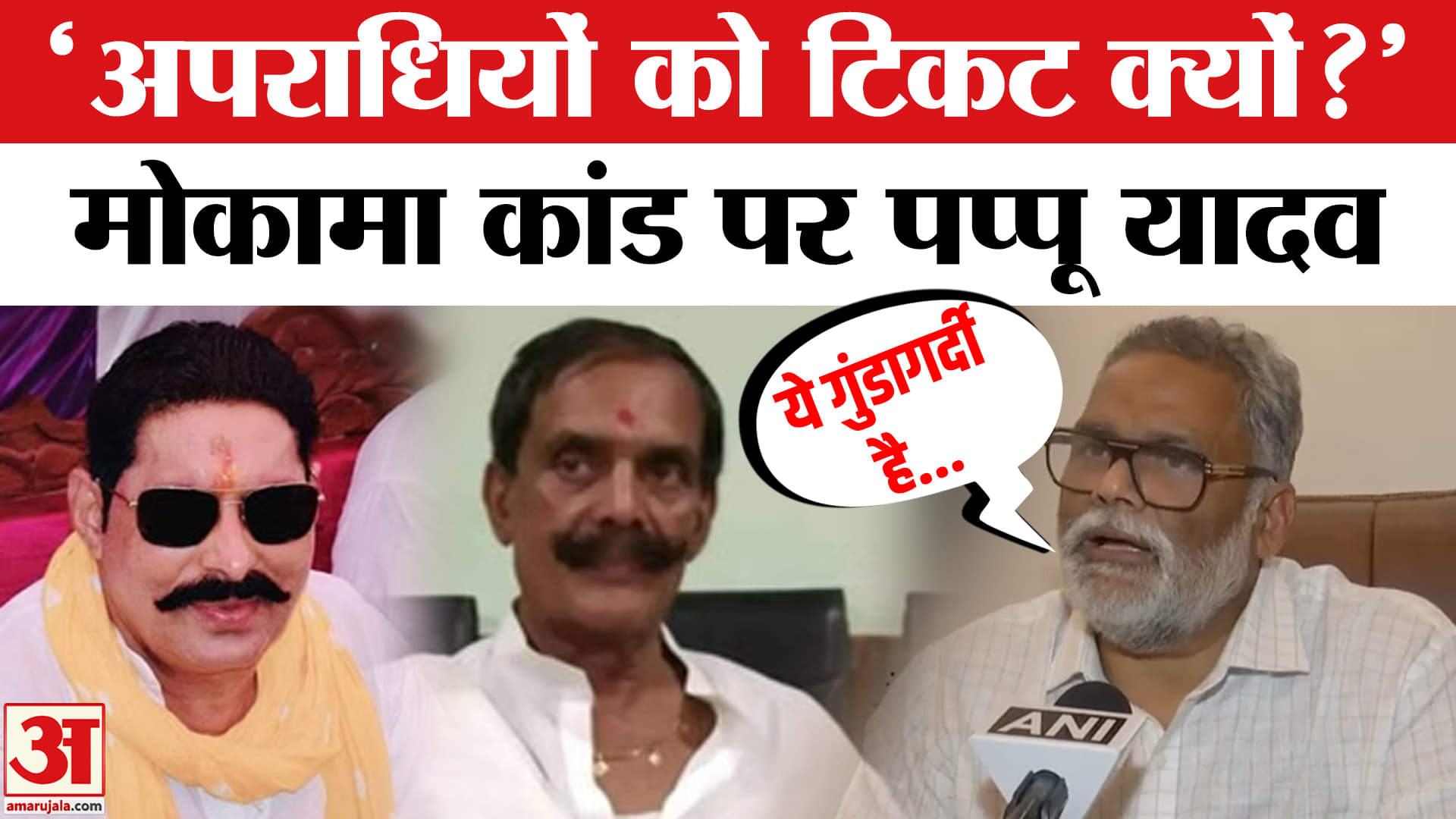 मोकामा केस