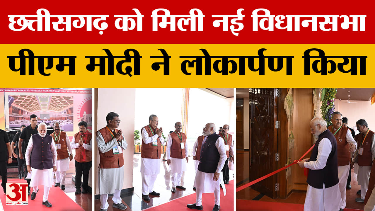 Chhattisgarh के नए विधानसभा भवन का पीएम ने किया लोकार्पण, समृद्ध संस्कृति, परंपरा, आस्था का प्रतीक