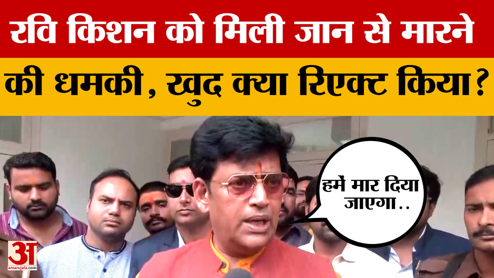 Ravi Kishan को मिली जान से मारने की धमकी, खुद क्या रिएक्ट किया?