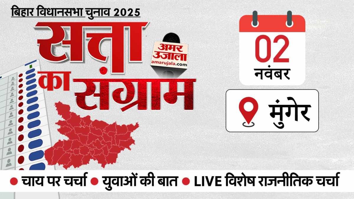 Bihar Election 2025 Satta ka Sangram munger election campaign vehicle will reach munger tomorrow