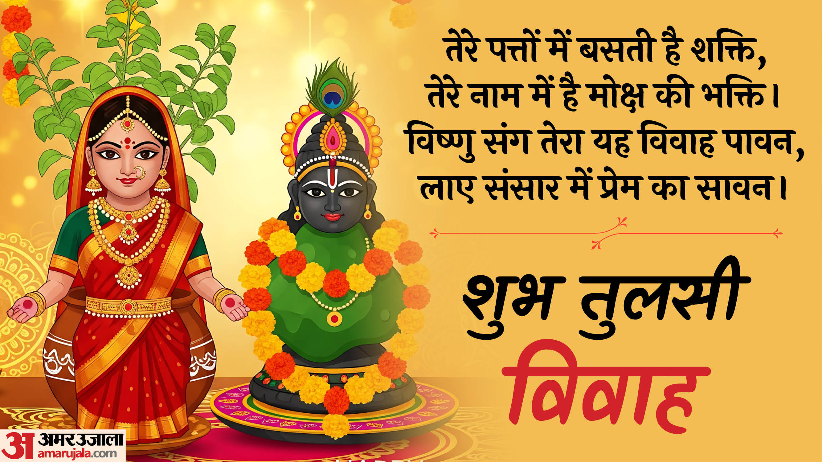 Happy Tulsi Vivah 2025 Send These Beautiful Messages and Wishes to Your Loved Ones