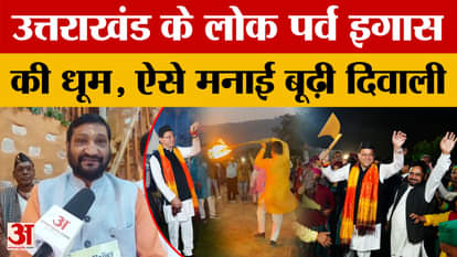 Uttarakhand's folk festival Igas celebrated with great enthusiasm