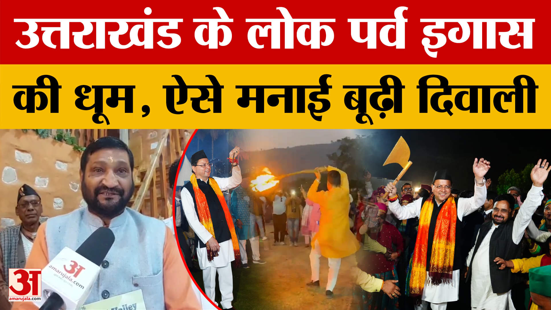 उत्तराखंड के लोक पर्व इगास की धूम, सीएम  के आवास पर भी मनाया गया महोत्सव