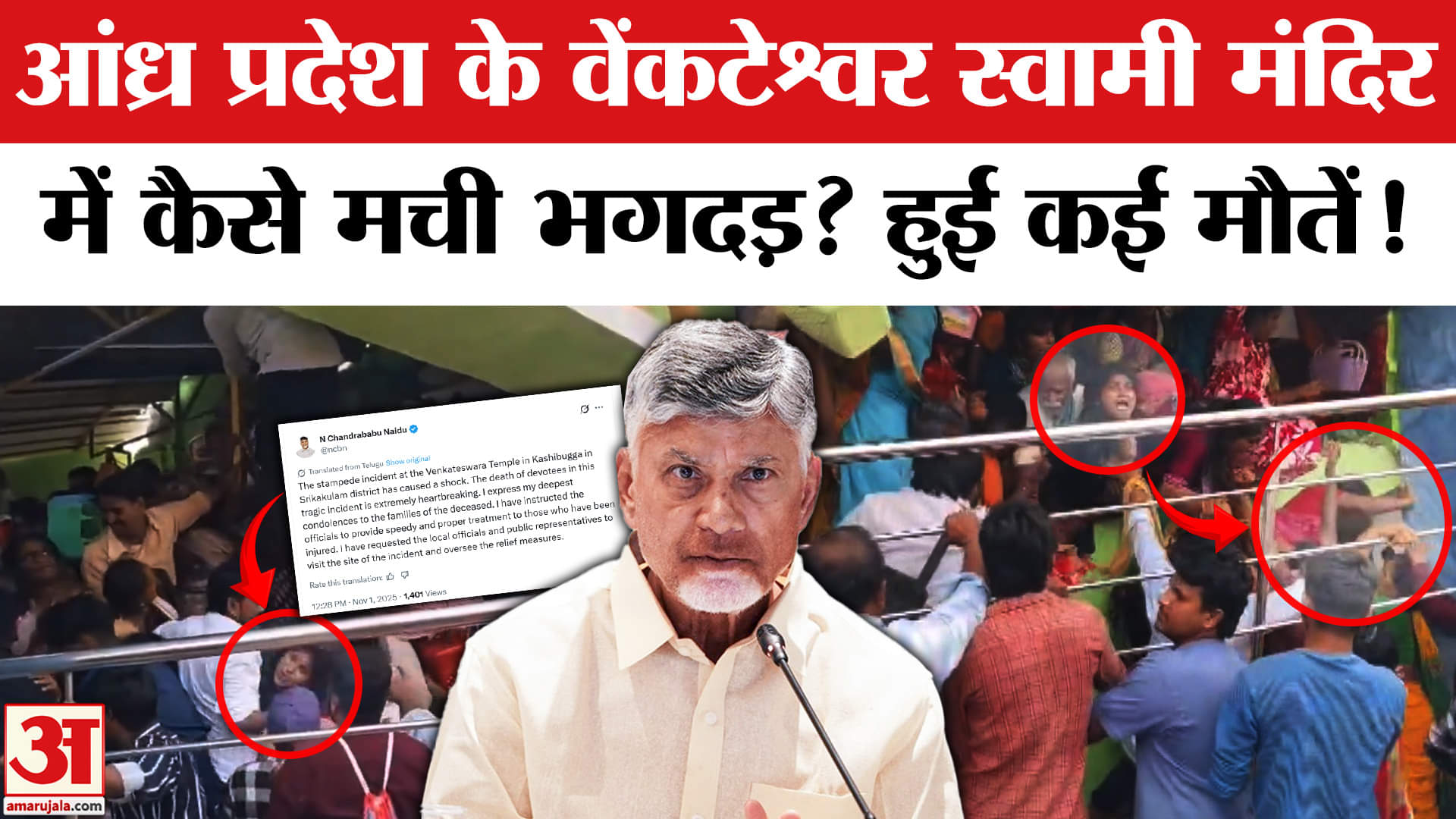 Venkateswara Temple Stampede: श्रीकाकुलम के वेंकटेश्वर स्वामी मंदिर में भगदड़। Andhra Pradesh