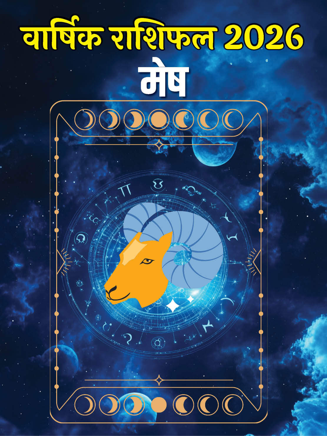 वार्षिक राशिफल