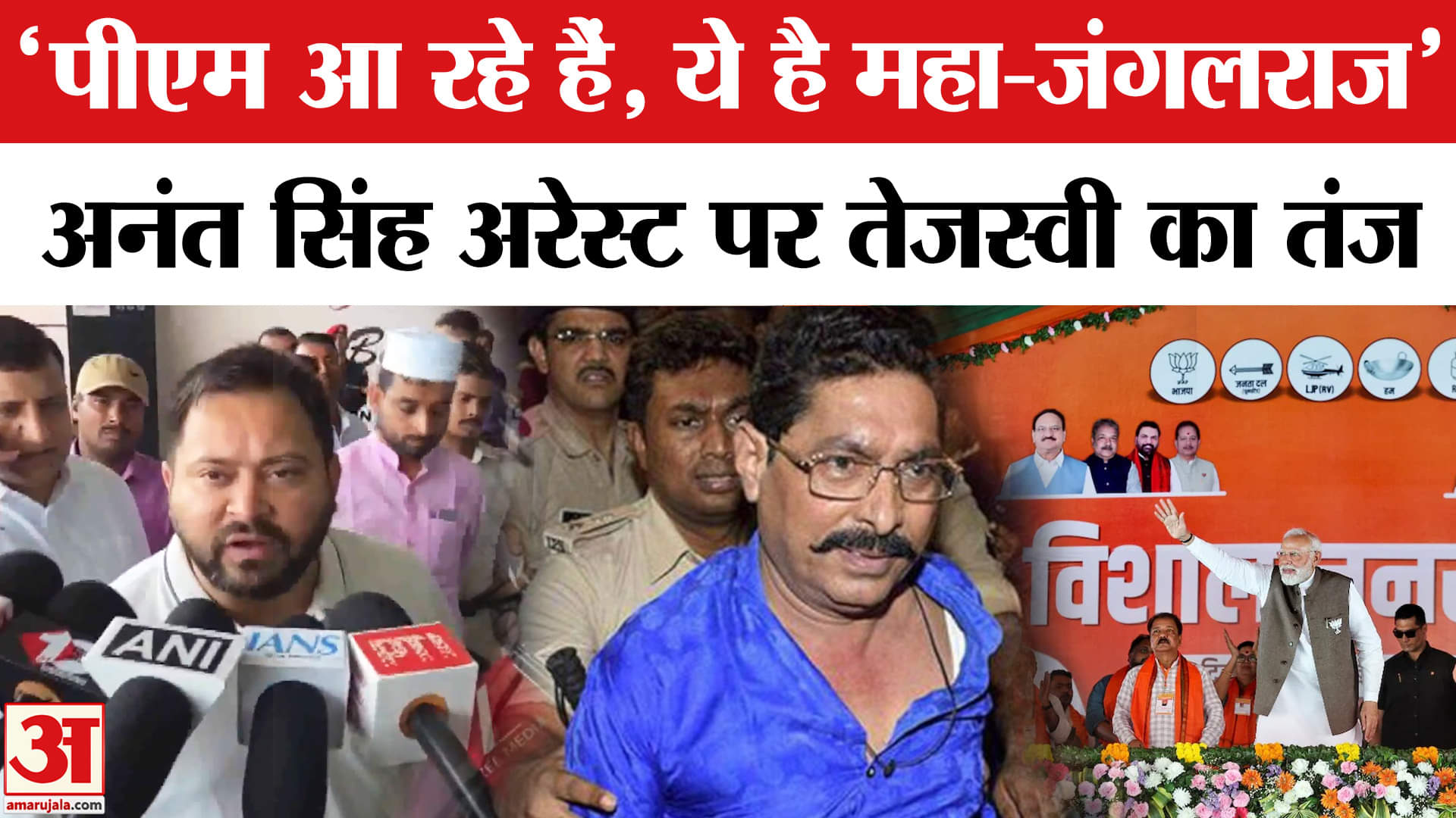 Anant Singh Arrested: Tejashwi Yadav ने PM Modi पर कसा तंज, कहा महा जंगलराज देखें आकर।