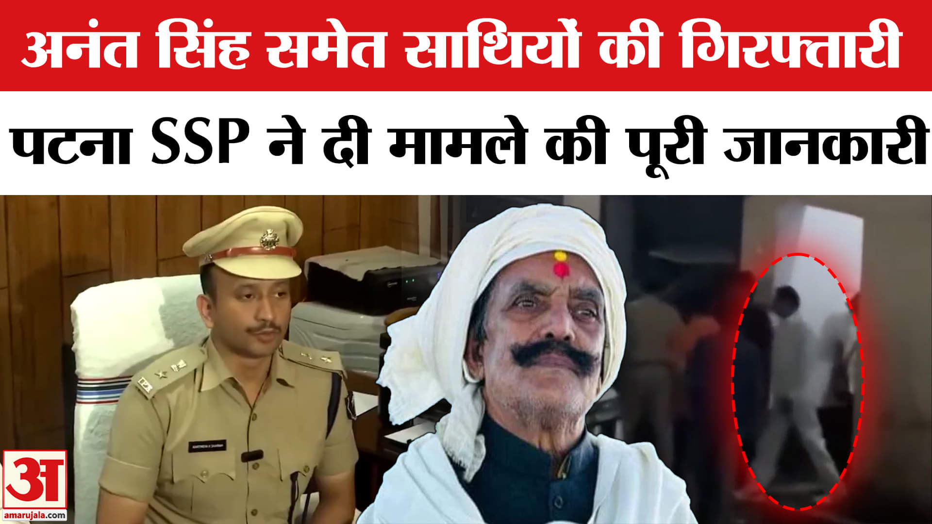 Anant Singh Arrested: अनंत सिंह और उनके साथियों की गिरफ्तारी पर पटना SSP ने दी ये बड़ी जानकारी!