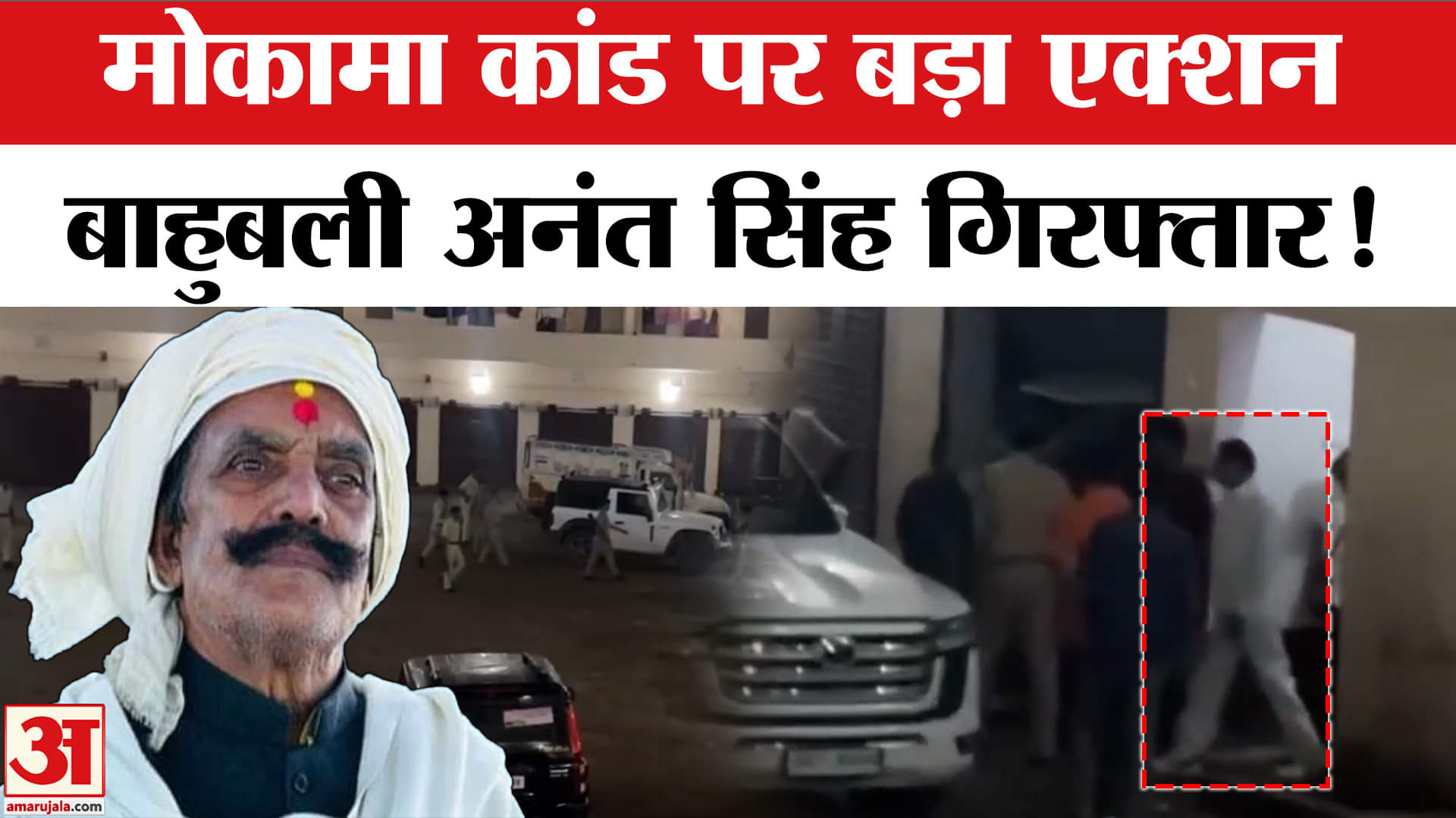 Anant Singh Arrested:बाहुबली अनंत सिंह को गिरफ्तार किया गया, दुलारचंद यादव मर्डर केस में बड़ा एक्शन