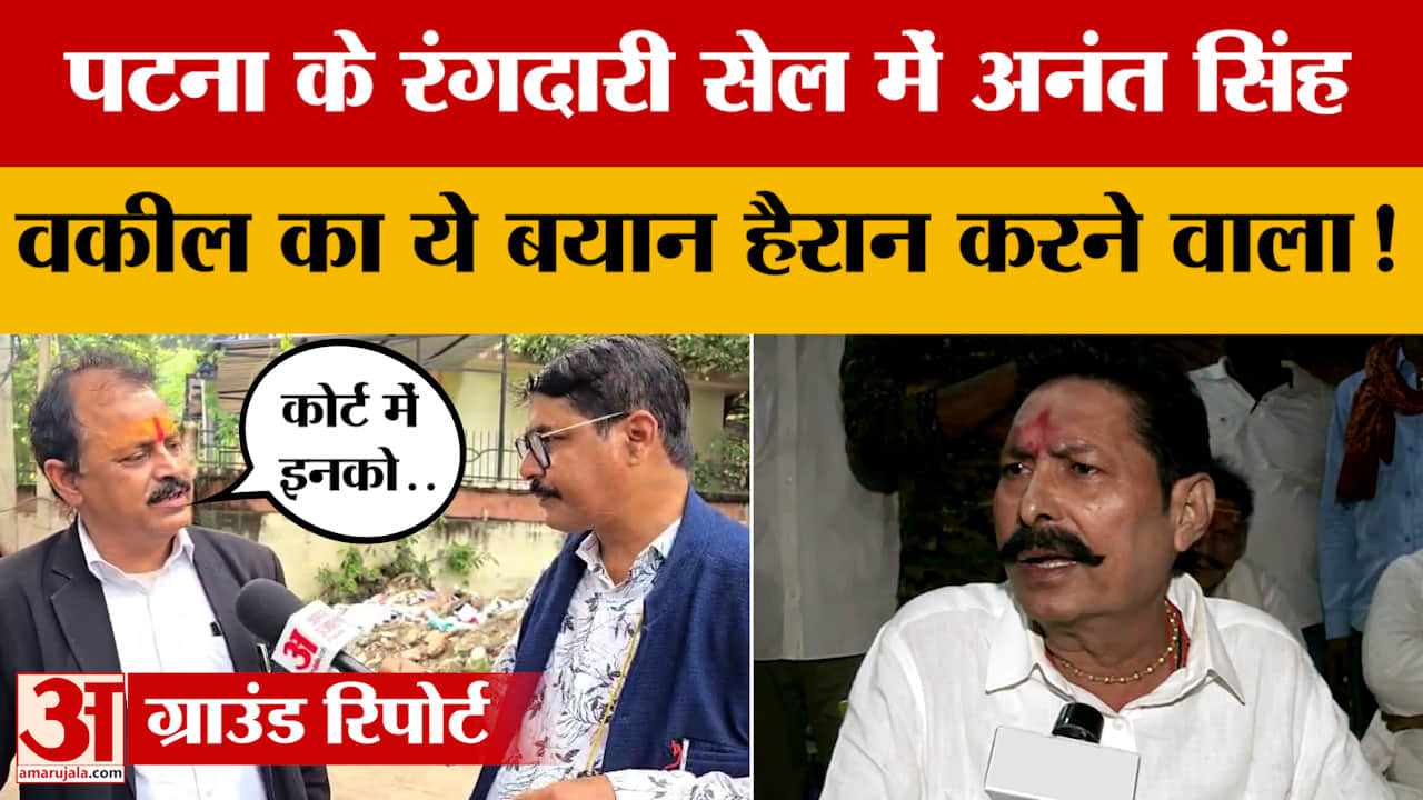 Anant Singh: पटना के रंगदारी सेल में अनंत सिंह, वकील का ये बयान हैरान करने वाला! | Dularchand Yadav