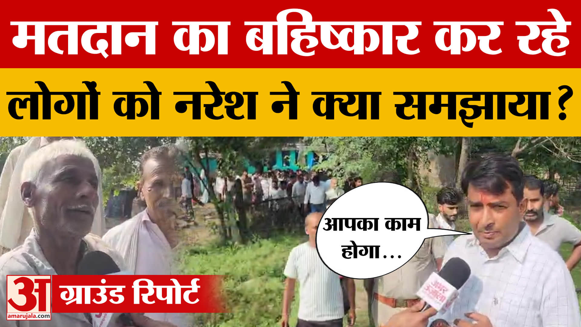 Anta में ग्रामीणों ने किया मतदान का बहिष्कार तो Naresh Meena के समझाने के बाद क्या बोले? Amar Ujala