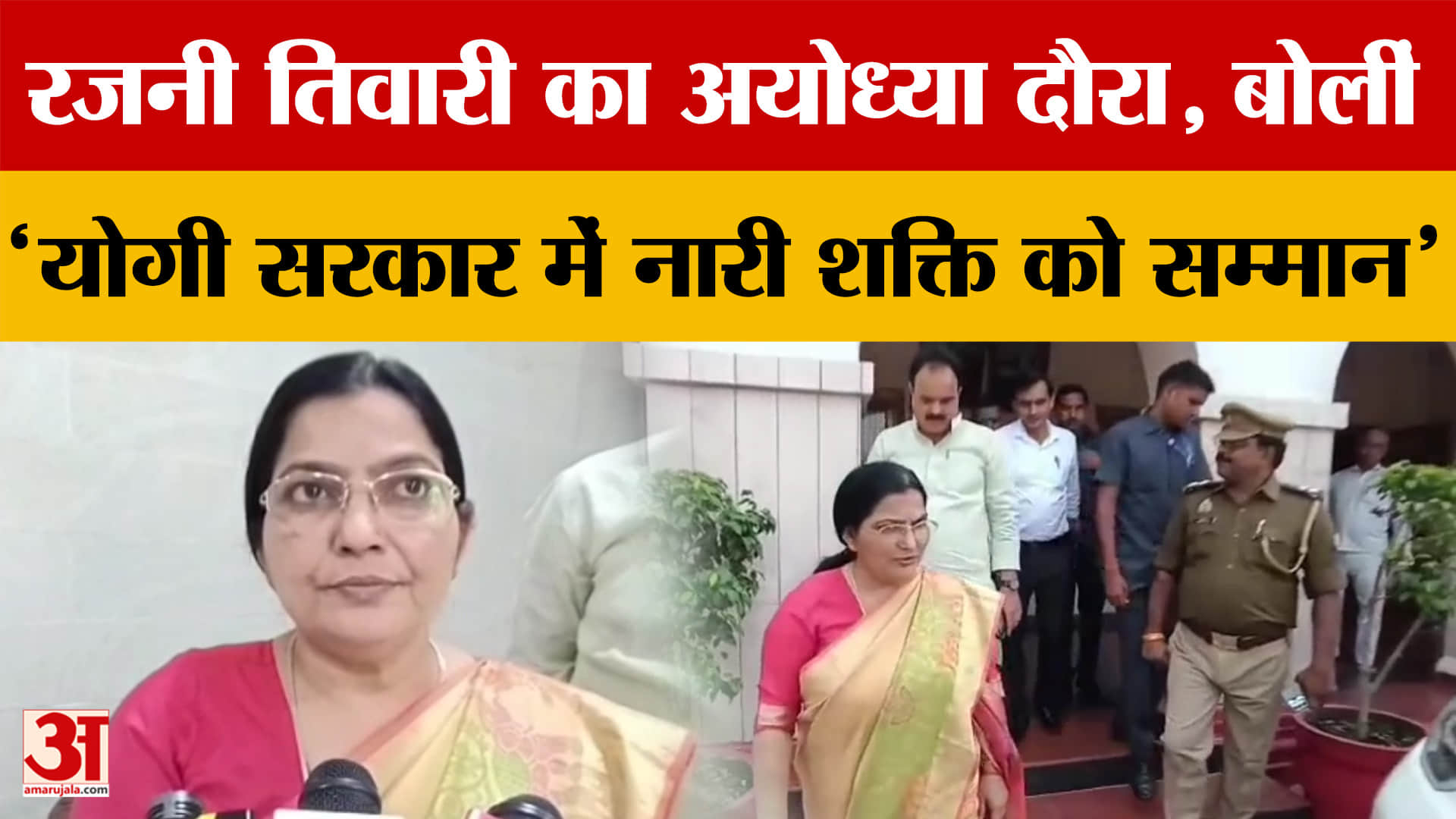 Ayodhya: रजनी तिवारी का अयोध्या दौरा, बोलीं– 'योगी सरकार में नारी शक्ति को सम्मान'