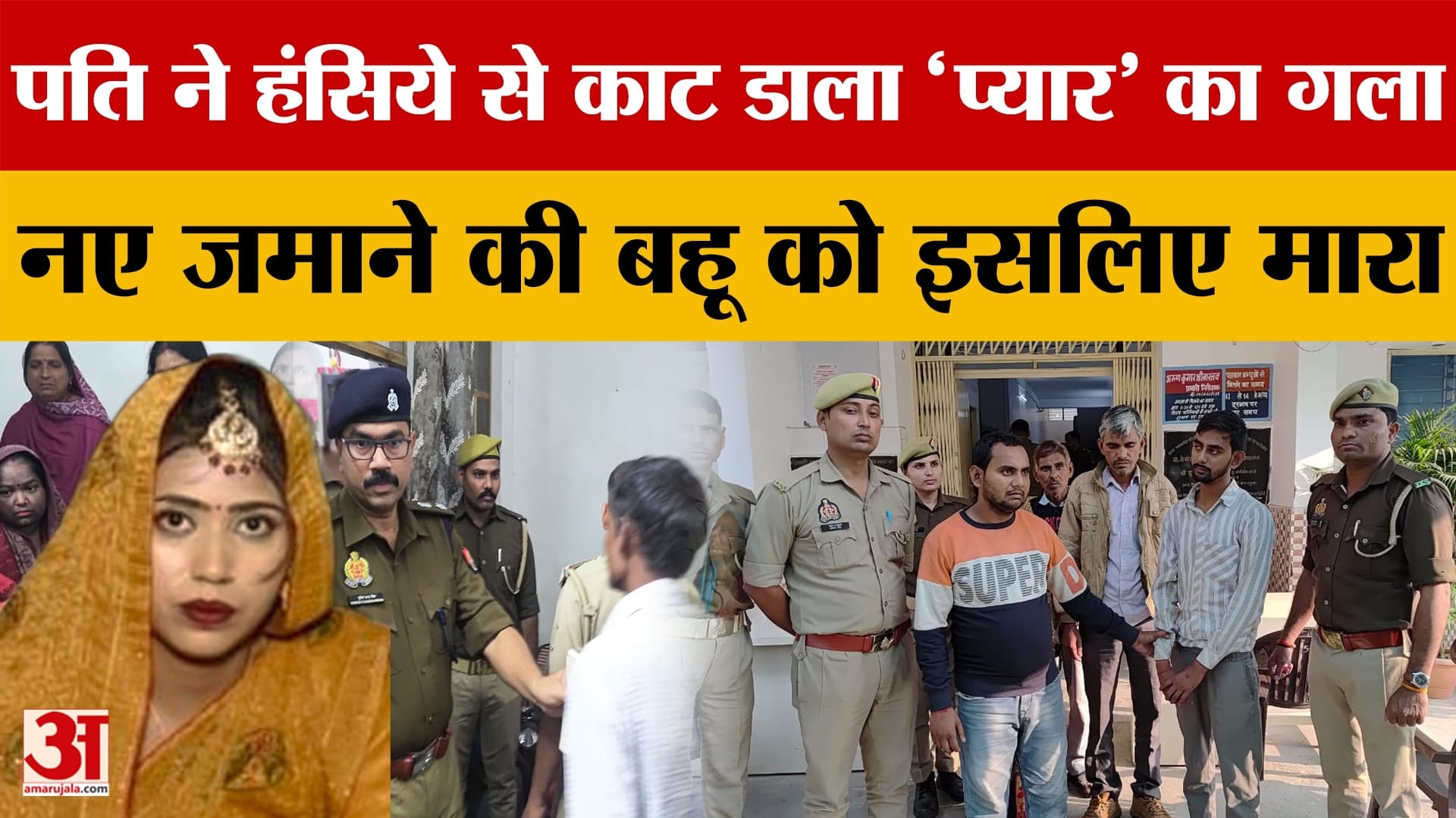 Bareilly News: बरेली में प्रेम विवाह का दुखद अंत, पति ने इसलिए की पत्नी की ह*त्या