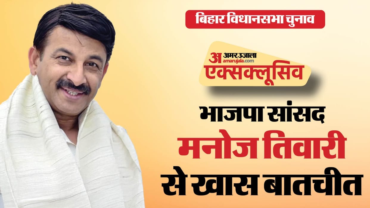 Bihar Election bjp mp Manoj tiwari Exclusive Interview rahul gandhi Chhath