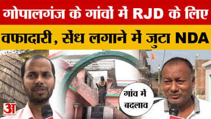 Bihar Assembly Elections 2025: गोपालगंज के गांवों में आरजेडी के प्रति दिख रही वफादारी, NDA सेंध लगान