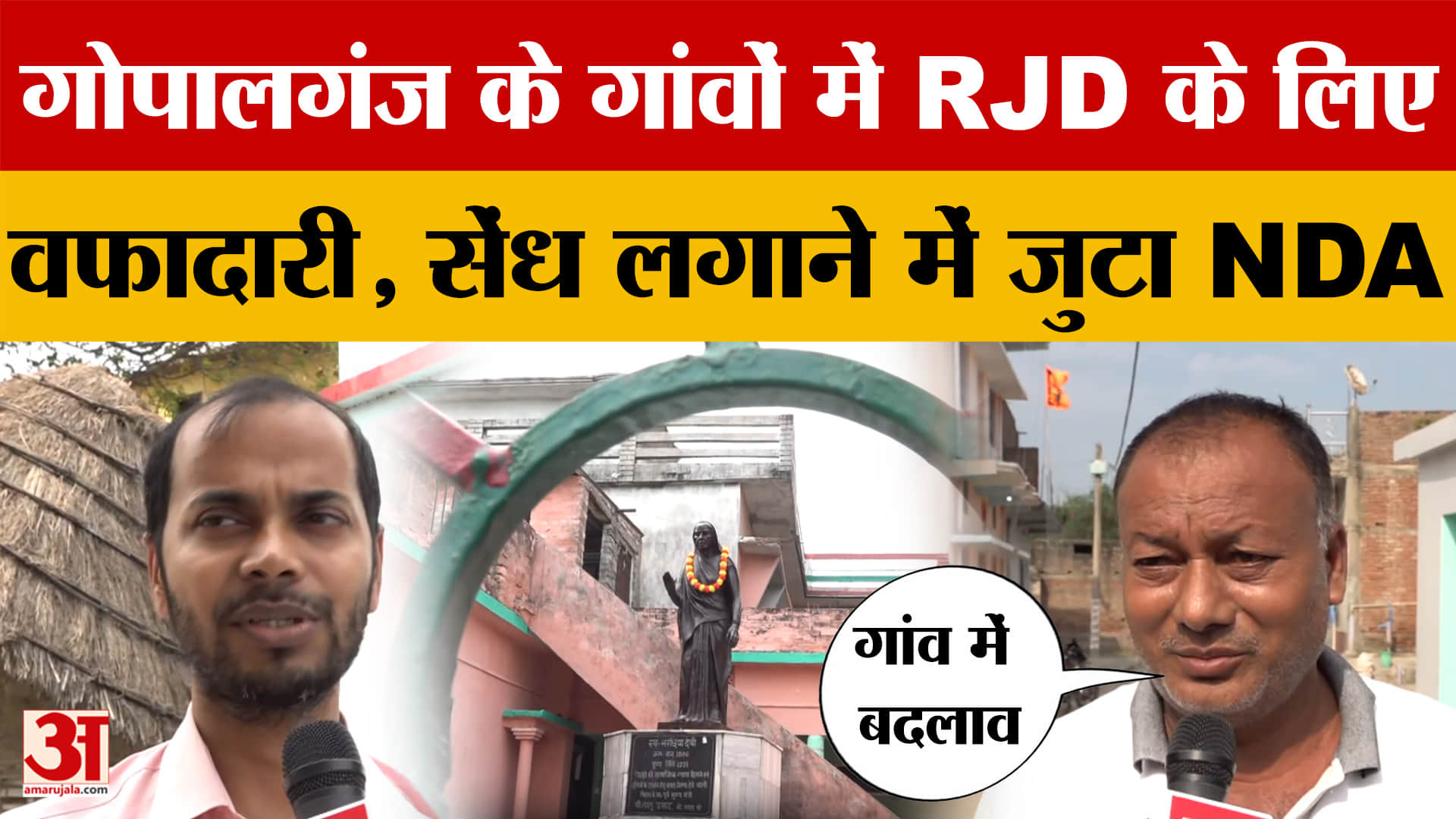 Bihar Assembly Elections 2025: गोपालगंज के गांवों में आरजेडी के प्रति दिख रही वफादारी, NDA सेंध लगान