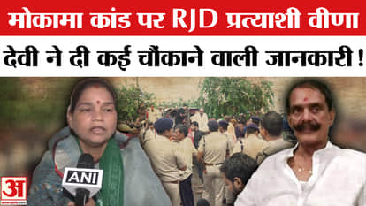 Dularchand Yadav Case: RJD candidate Veena Devi made this shocking claim on the Mokama incident!