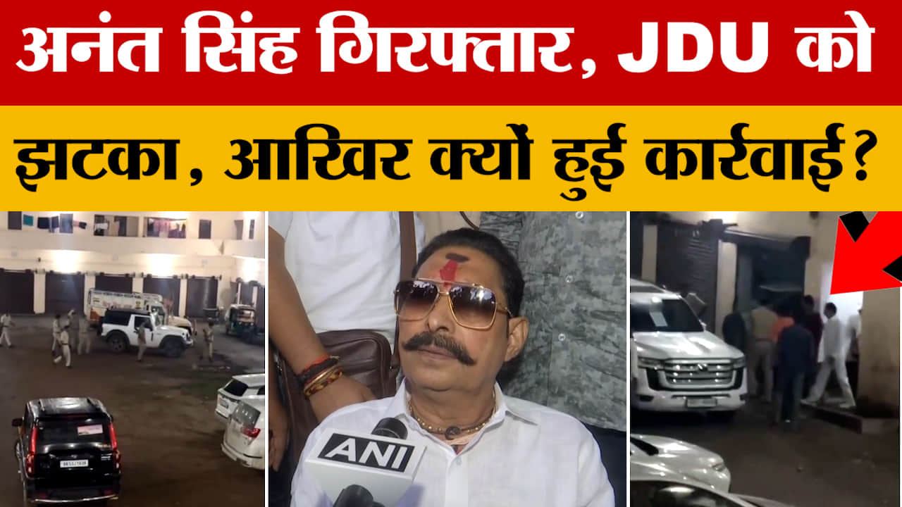 Bihar elections के बीच Anant Singh की हुई गिरफ्तारी, JDU को बड़ा झटका, जानें पूरा मामला! Amar Ujala