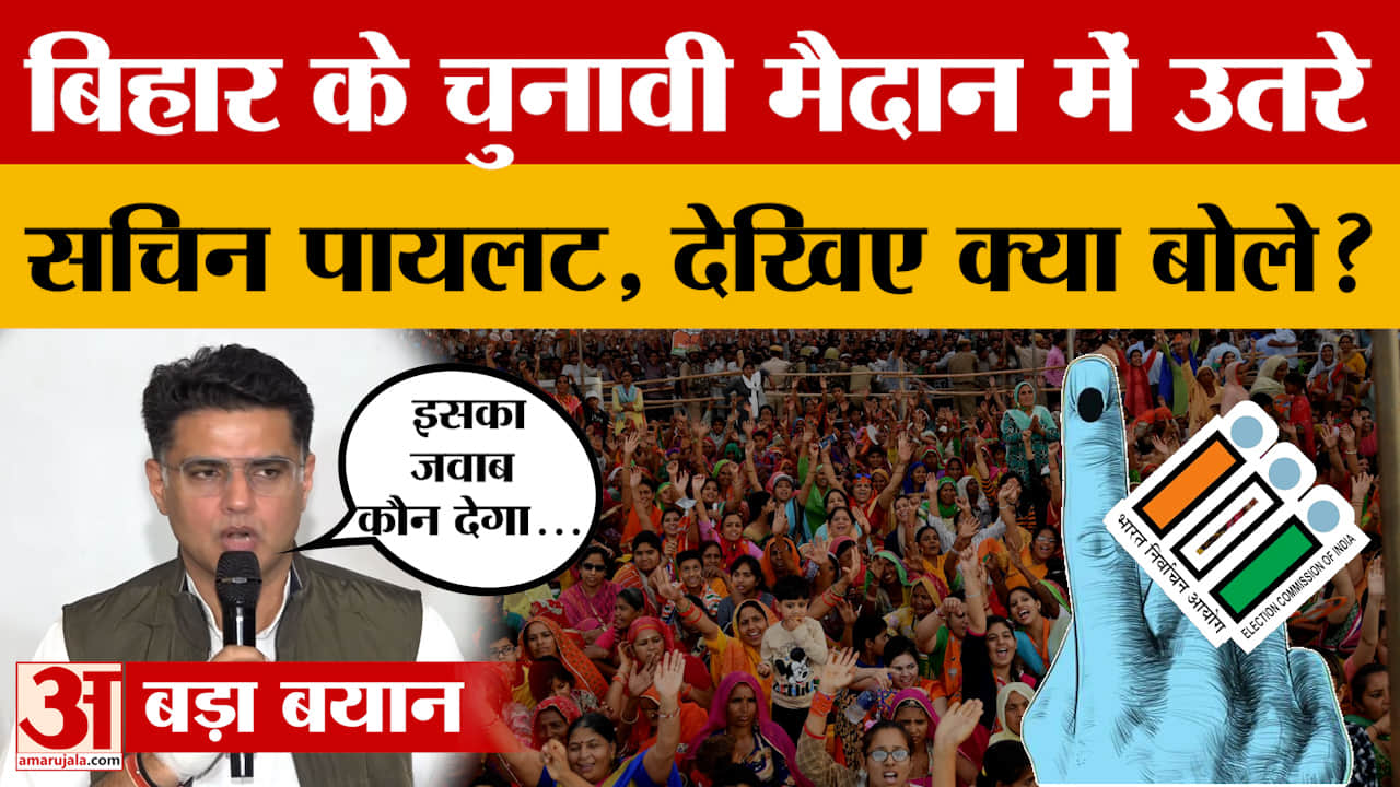 Bihar Elections के लिए चुनाव प्रचार में जुटे Sachin Pilot ने किस बात पर वोट मांगे? Amar Ujala News