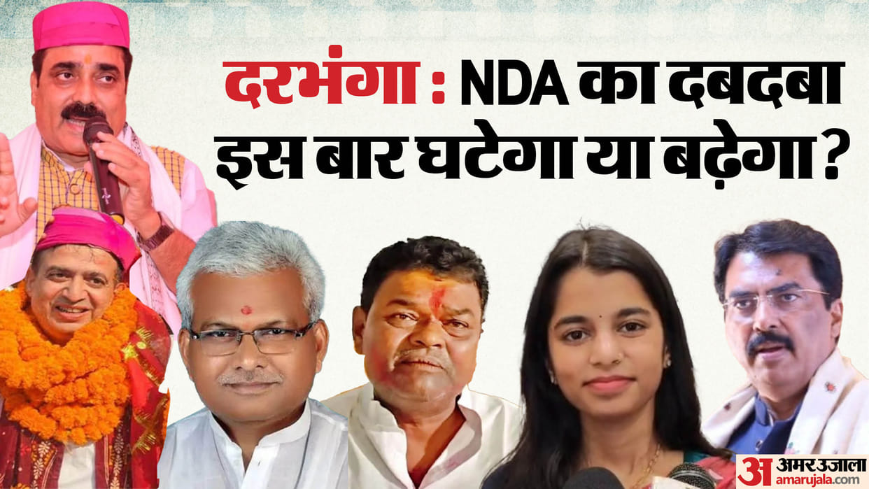 Darbhanga bihar election result 2025 depends on bihar politics