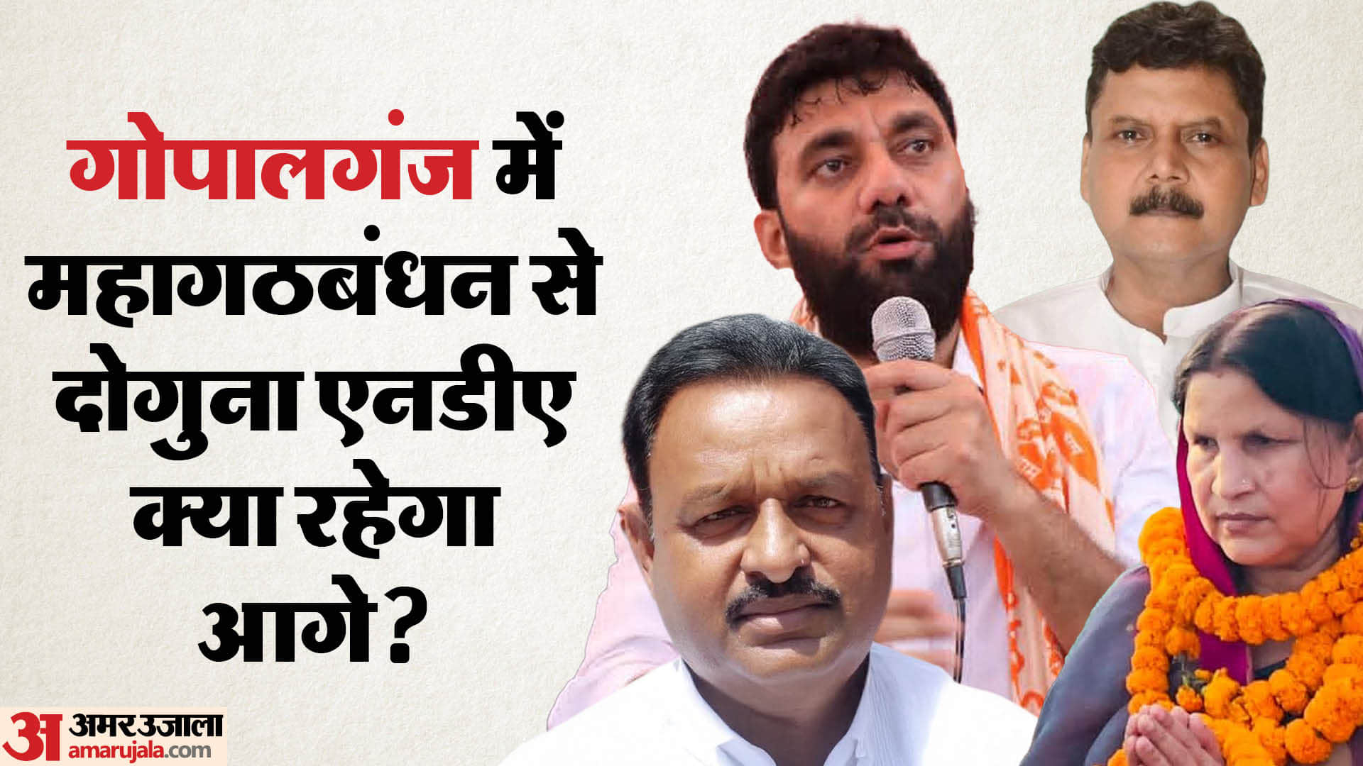 गोपालगंज में भाजपा का किया उलटफेर सकारात्मक होगा या नकारात्मक।