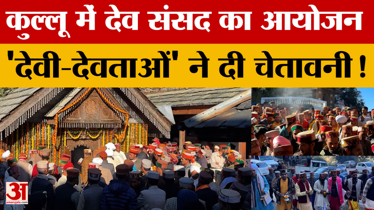 Himachal Pradesh: कुल्लू में देव संसद का आयोजन' देवी-देवताओं' ने दी चेतावनी!