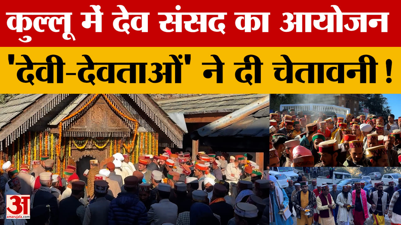 Himachal Pradesh: कुल्लू में देव संसद का आयोजन' देवी-देवताओं' ने दी चेतावनी!