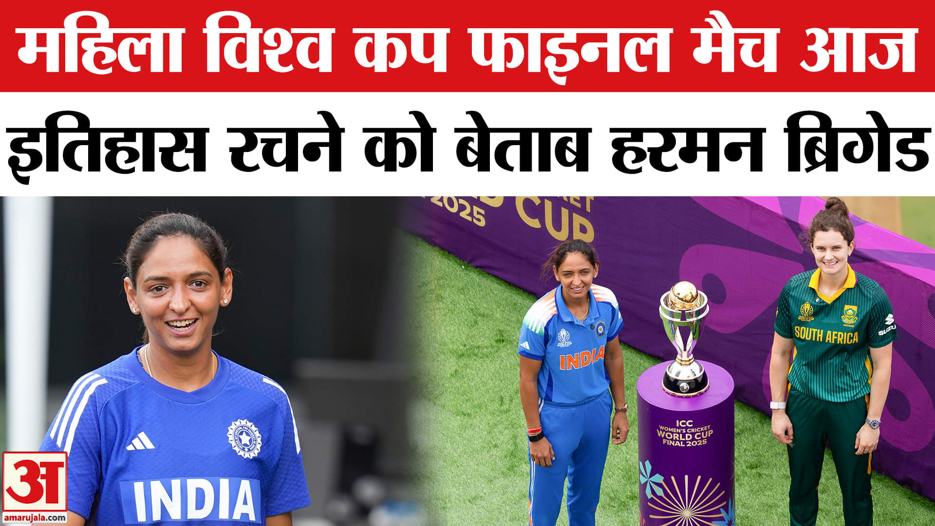 IND vs SA Final: महिला विश्व कप फाइनल मैच का रोमांच, Captain Harmanpreet Kaur की ब्रिगेड तैयार।