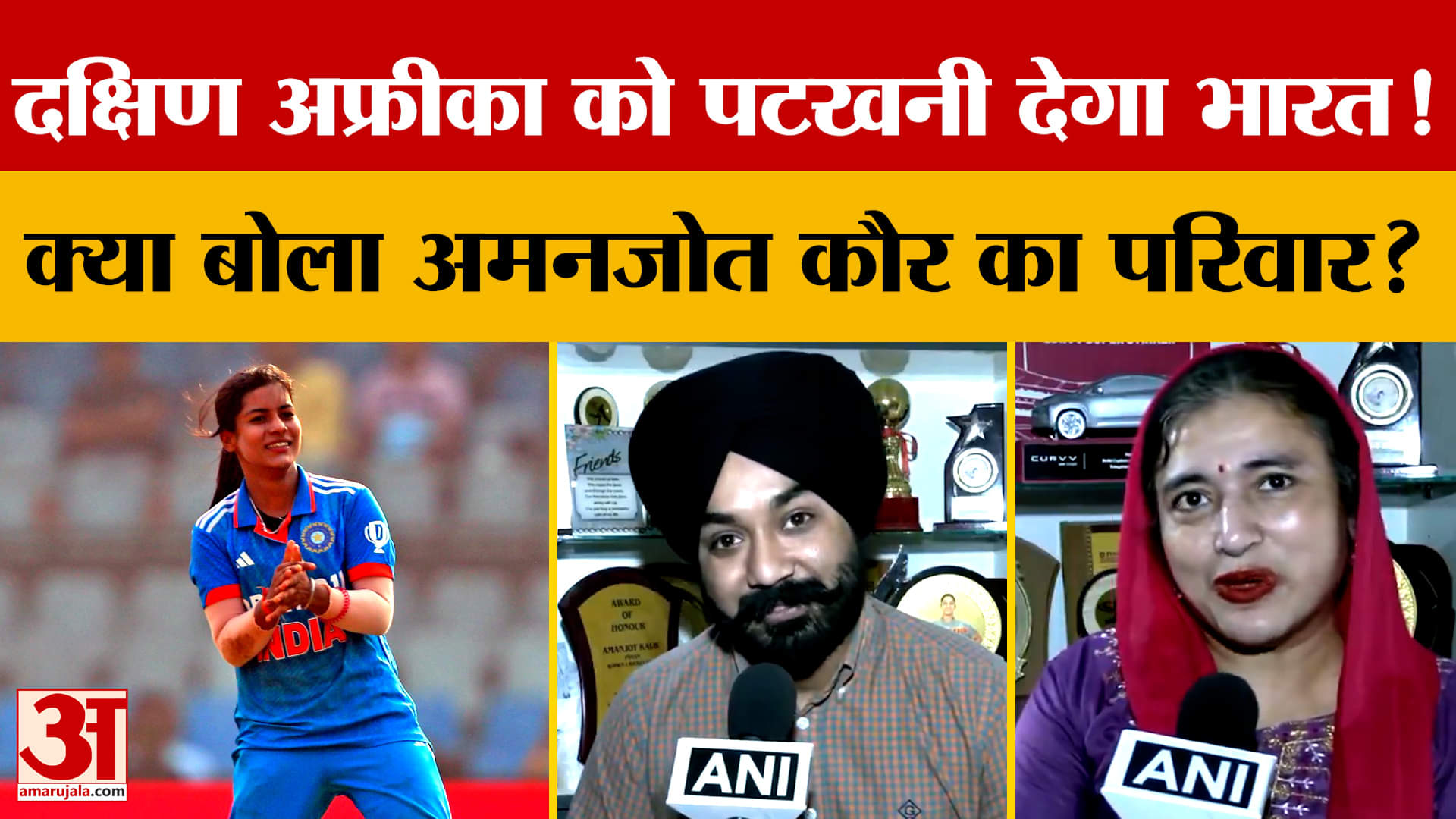 India VS SA Worldcup Final 2025: SA को पटखनी देगा भारत! क्या बोला Amanjot Kaur का परिवार? Amar Ujala