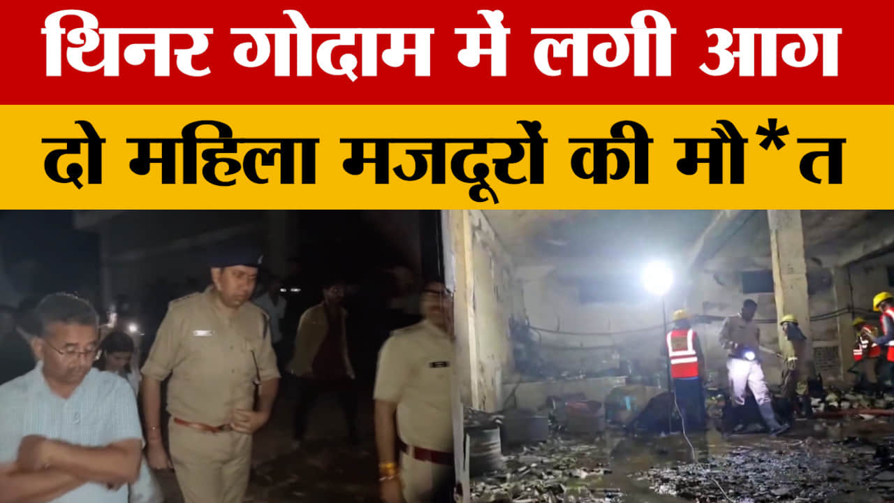 Indore News : थिनर के गोदाम में लगी भीषण आग, दो महिला मजदूरों की मौत से मचा कोहराम