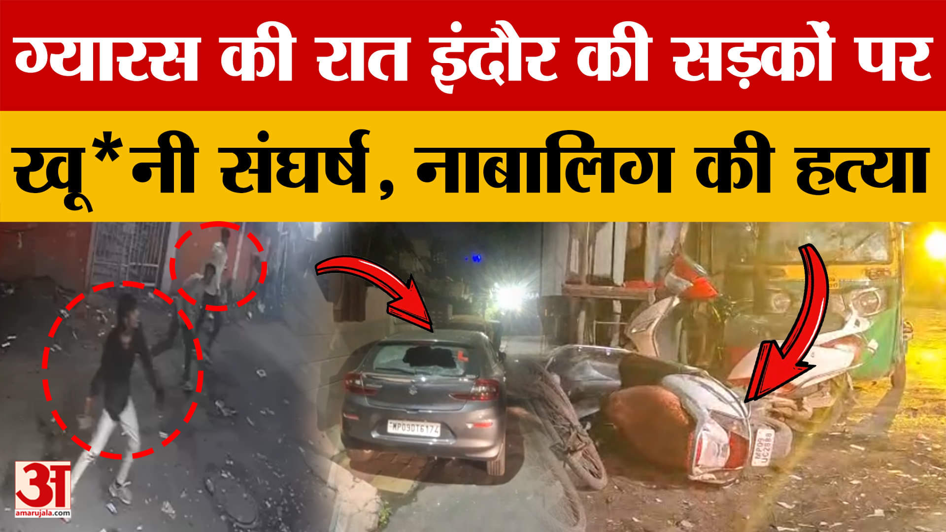 Indore News : देवउठनी ग्यारस की रात सड़कों पर बवाल, नाबालिग की ह*त्या के बाद भड़के लोग