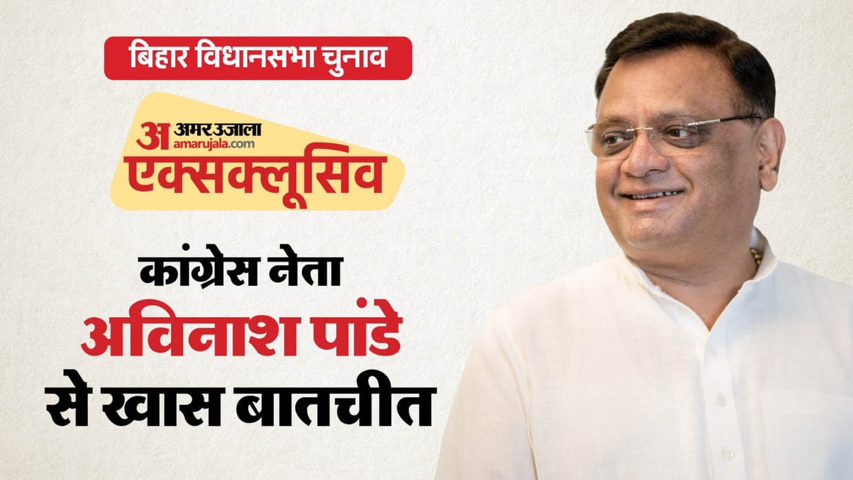 Bihar Election congress General Secretary Avinash Pande Exclusive Interview rahul gandhi tejashwi