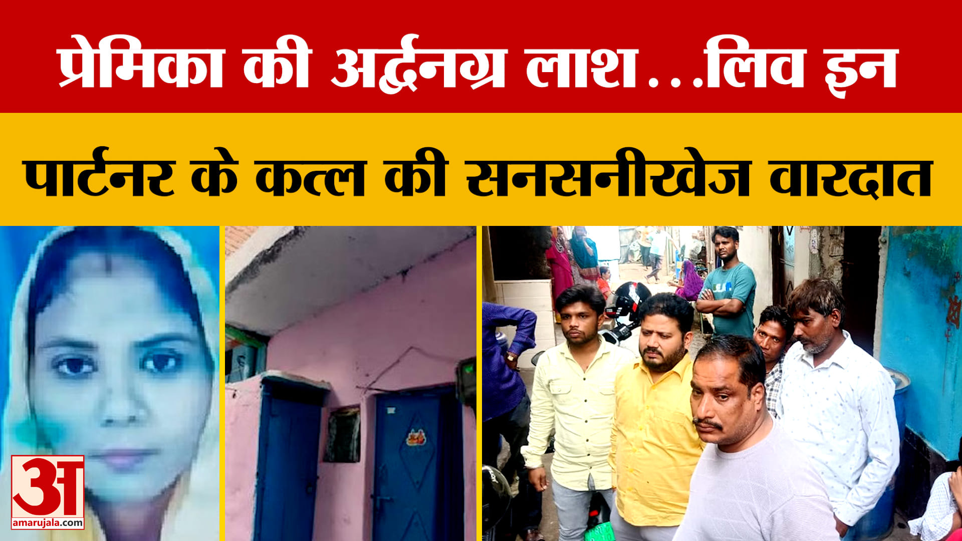 Kanpur: प्रेमिका की अर्द्धनग्न लाश...लिव इन पार्टनर के कत्ल की सनसनीखेज वारदात