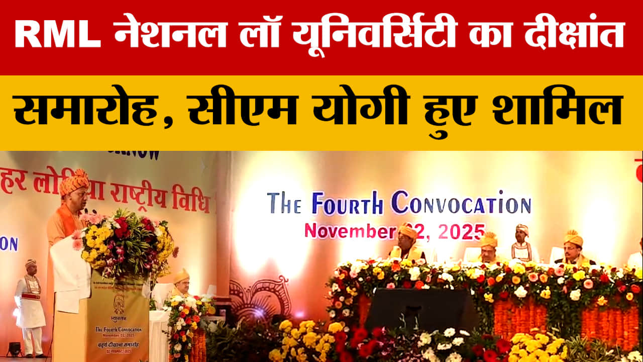 Lucknow: RML नेशनल लॉ यूनिवर्सिटी का दीक्षांत समारोह, सीएम योगी हुए शामिल