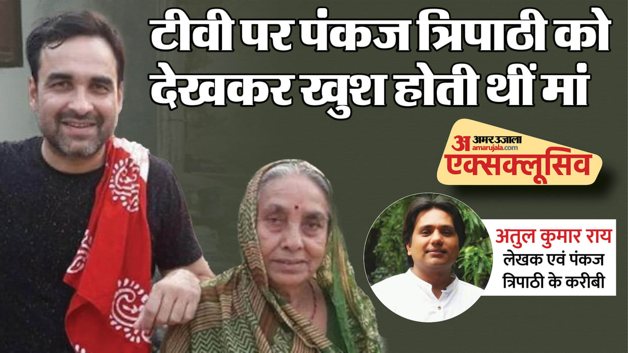 Pankaj Tripathi Mother Passes Away Writer Atul Kumar Rai Share Memories