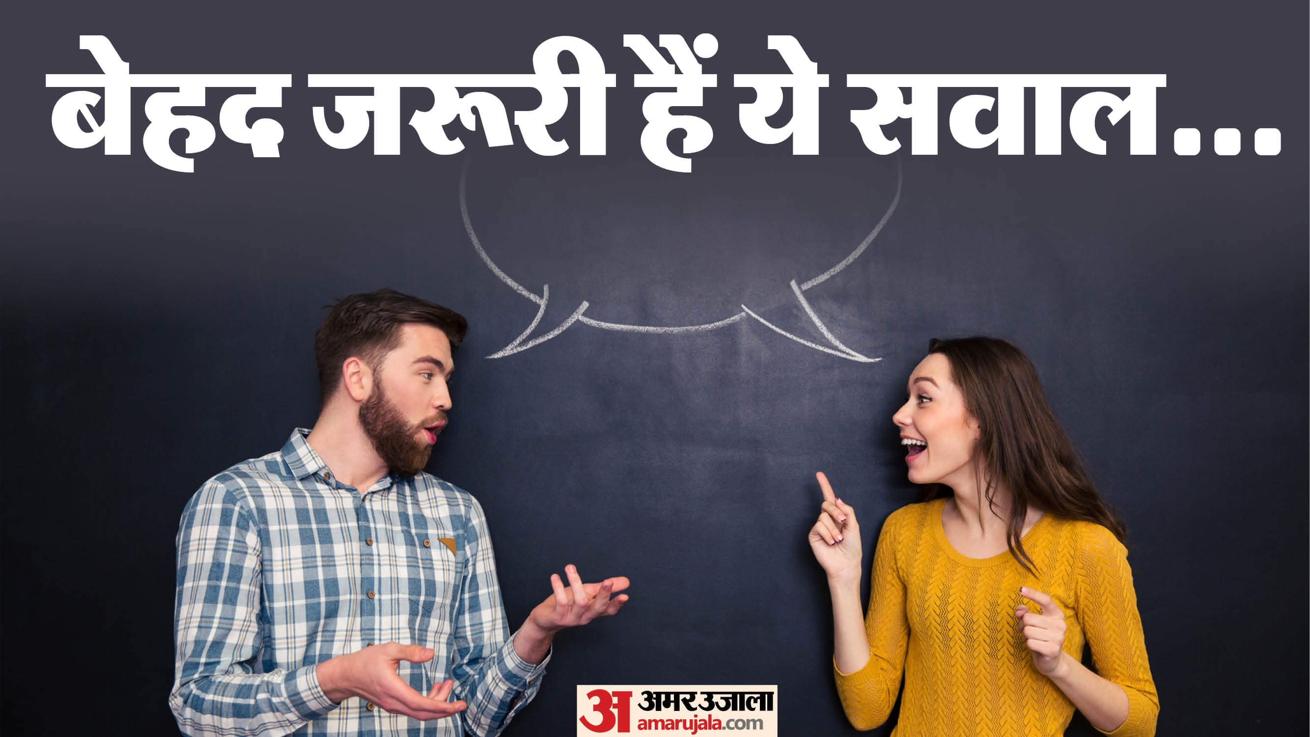 5 Important questions to ask your Partner before getting married for better future Marriage tips in Hindi