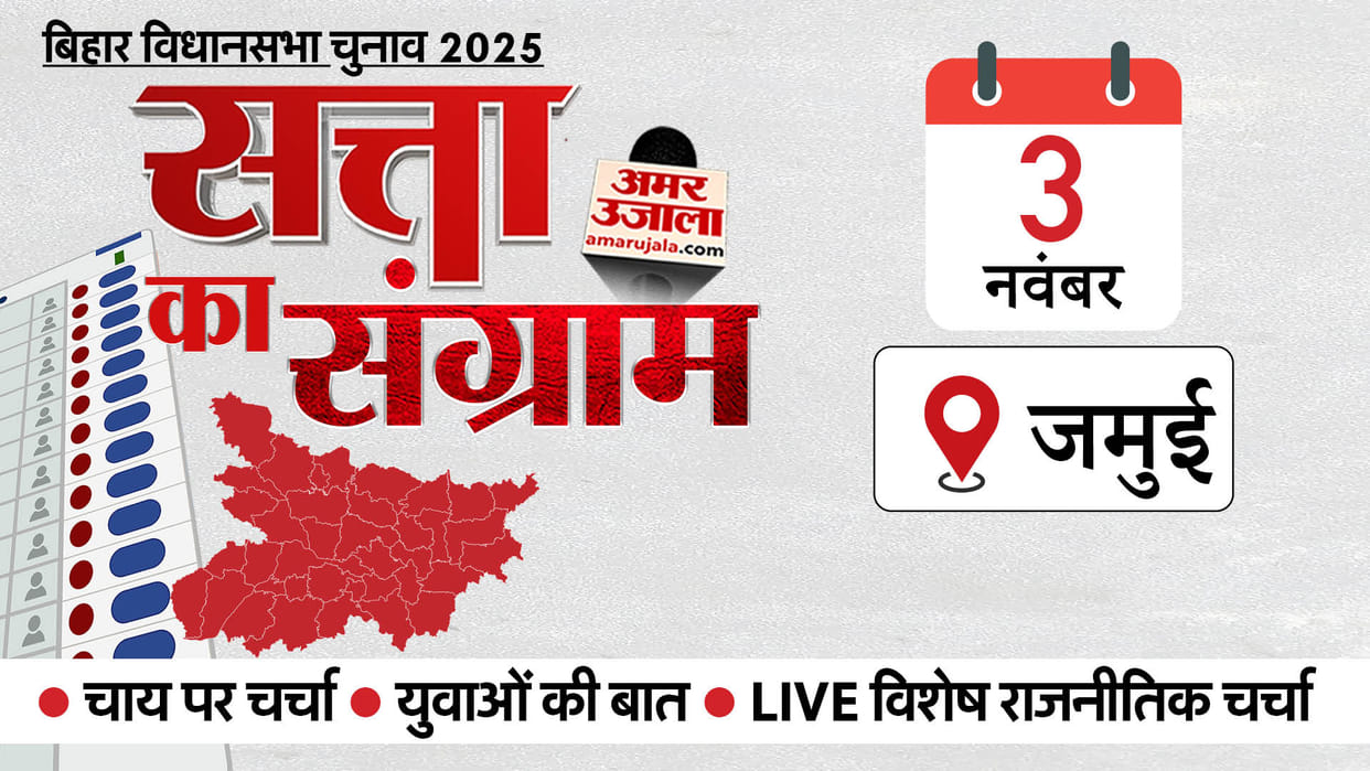 Satta Ka Sangram: The election campaign vehicle will reach Jamui tomorrow News in hindi