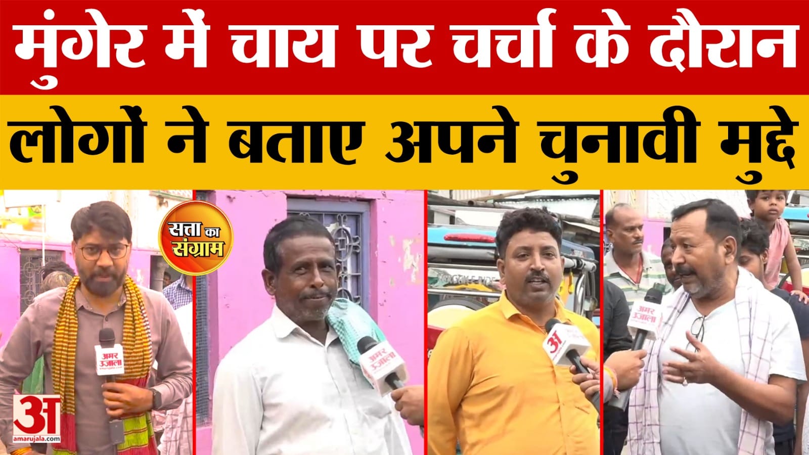 Satta Ka Sangram:कौन थामेगा बिहार की सत्ता की कमान? जानिए मुंगेर की ...