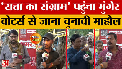 Satta Ka Sangram: 'Satta Ka Sangram' reaches Munger, know the election atmosphere from the voters | Bihar News