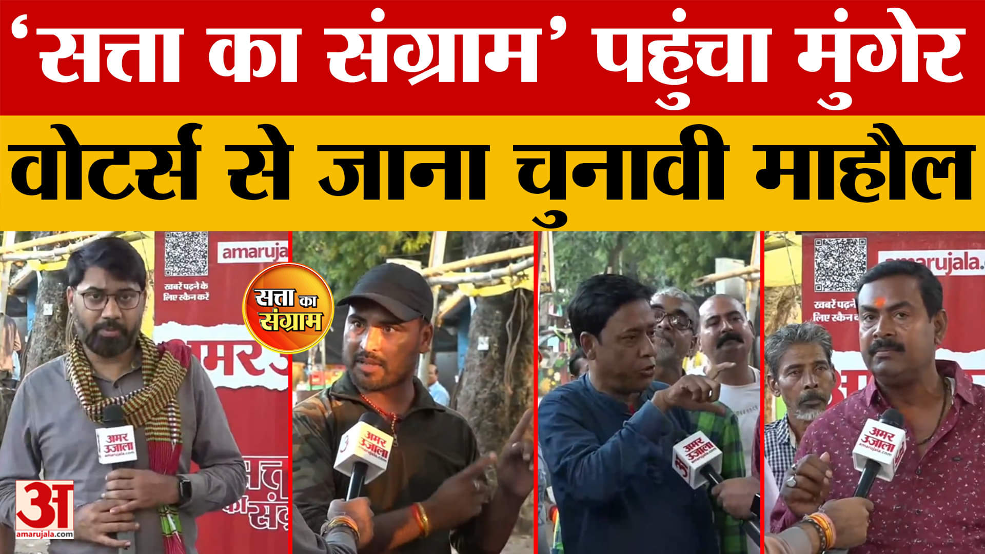 Satta Ka Sangram: 'सत्ता का संग्राम' पहुंचा मुंगेर वोटर्स से जाना चुनावी माहौल | Bihar Election