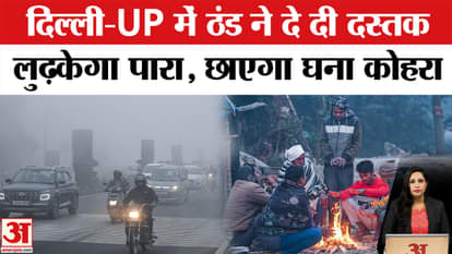 Weather Update: Cold weather has arrived in Delhi and Uttar Pradesh, with weather expected to change by next w