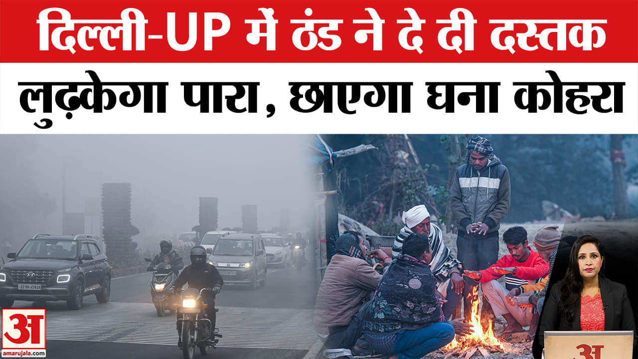 Weather Update: Delhi-UP में ठंड ने दी दस्तक, अगले हफ्ते तक बदल जाएगा मौसम। Delhi AQI