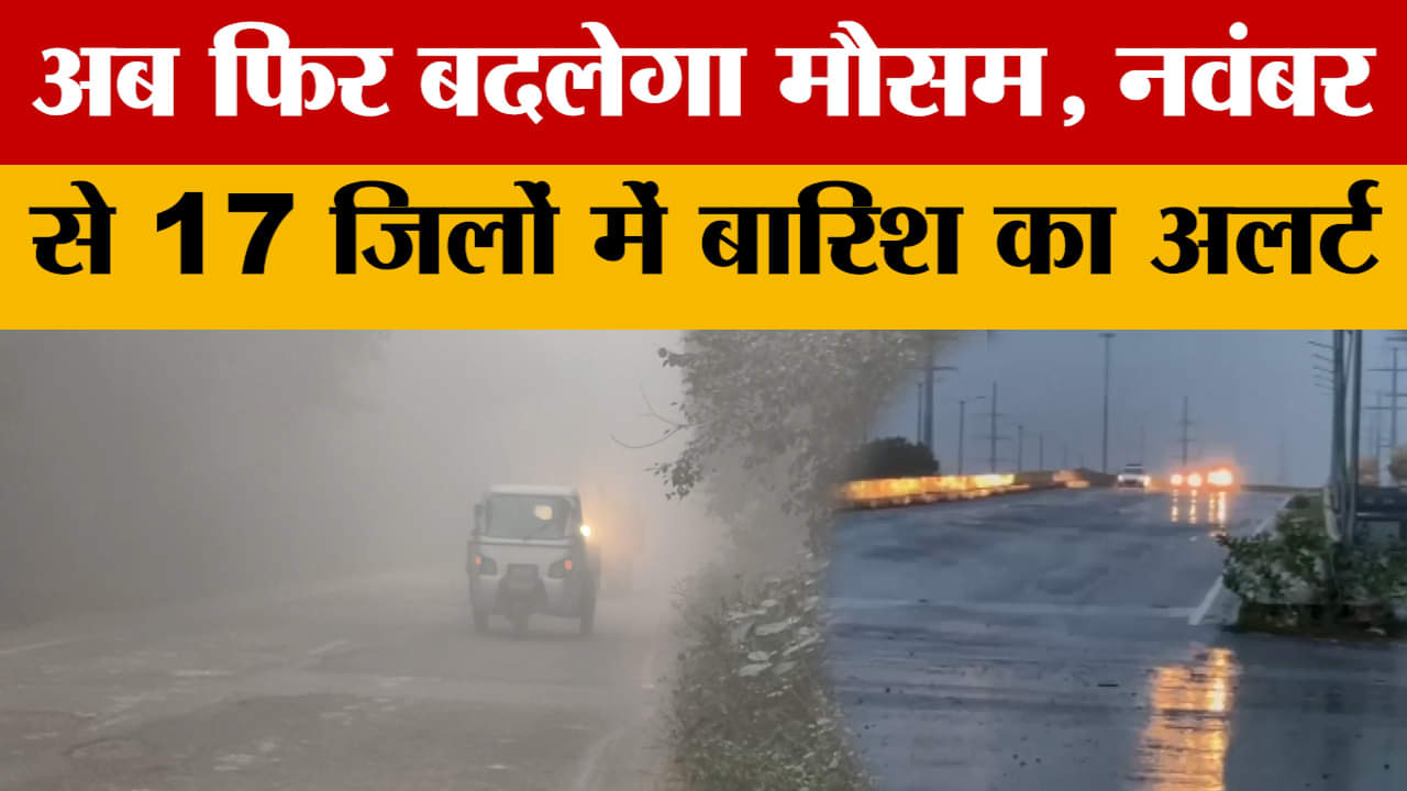 Weather Update: राजस्थान में एक बार फिर बदलेगा मौसम, नवंबर में जानें किन जिलों में बारिश का अलर्ट?