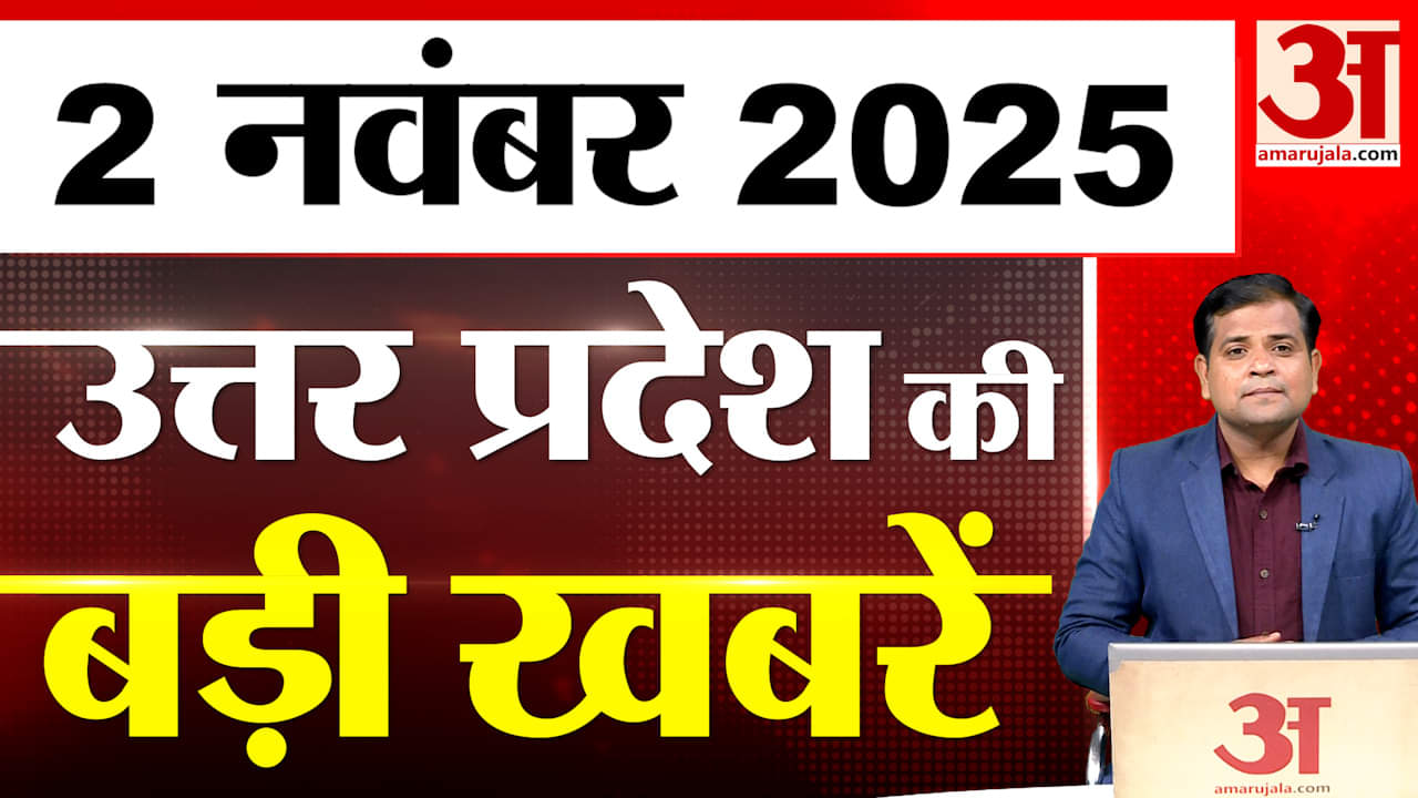 UP में आज क्या-क्या हुआ? जानें UP की बड़ी खबरें | 02 Nov 2025 | UP Ki Baat | UP News | Live News